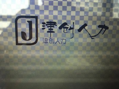 天津开发区滨海津创人力资源服务的优势与发展