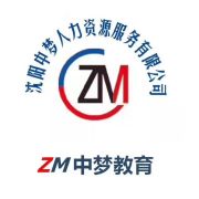 沈阳中梦人力资源服务 专业助力企业发展