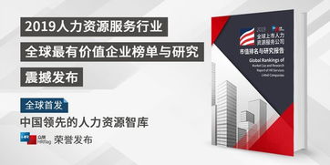 2019hrflag全球上市人力资源服务公司市值榜与研究报告