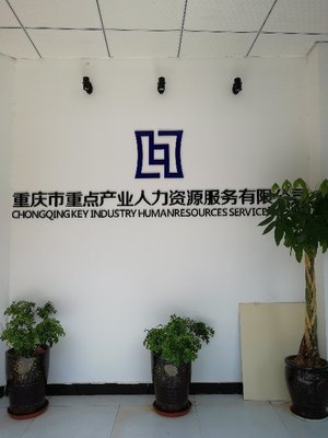重庆市重点产业人力资源服务武隆分公司 专业人力资源服务的区域标杆