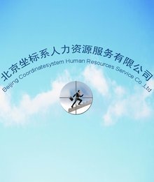 北京坐标系人力资源服务的全面解析
