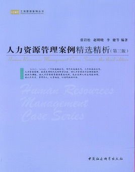 人力资源管理案例精选精析 提升人力资源服务效能的实战指南