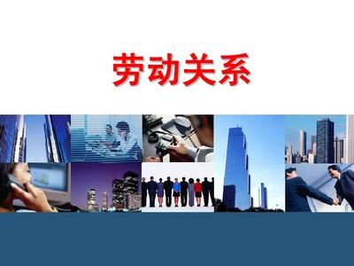 酒店人力资源管理中的劳动关系服务探析