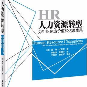 尤里奇的人力资源转型框架 从行政支持到战略价值创造