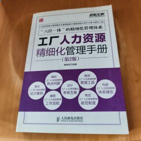 工厂人力资源精细化管理与服务实施手册