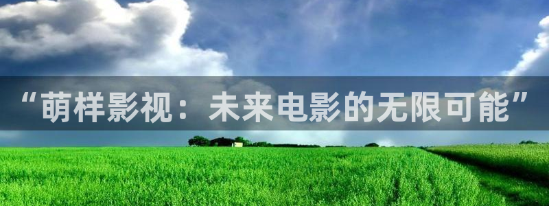 桔子电影在线播放：“萌样影视：未来电影的无限可能”