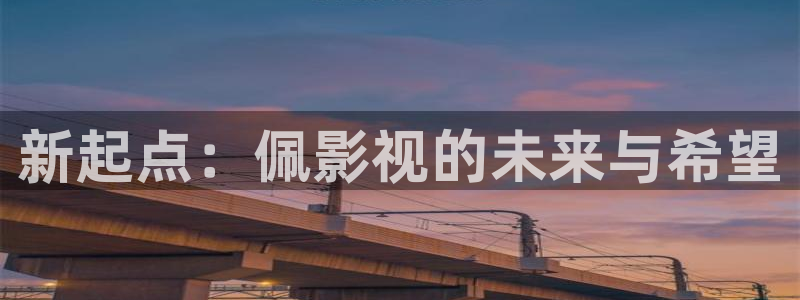 桔子电影网手机：新起点：佩影视的未来与希望