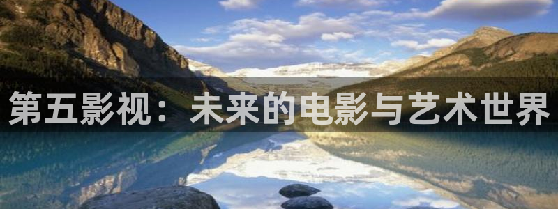 橘子桔子：第五影视：未来的电影与艺术世界