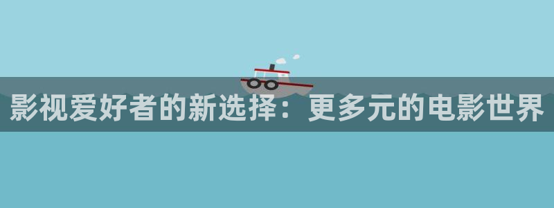 桔子电影在线播放：影视爱好者的新选择：更多元的电影世界