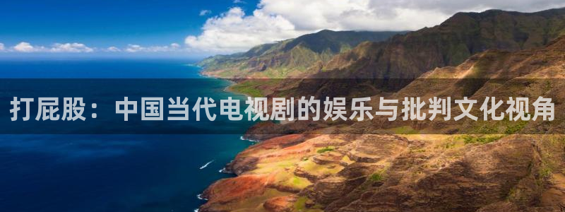 桔子三级视频：打屁股：中国当代电视剧的娱乐与批判文化视角