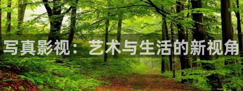 桔子私人电影：写真影视：艺术与生活的新视角