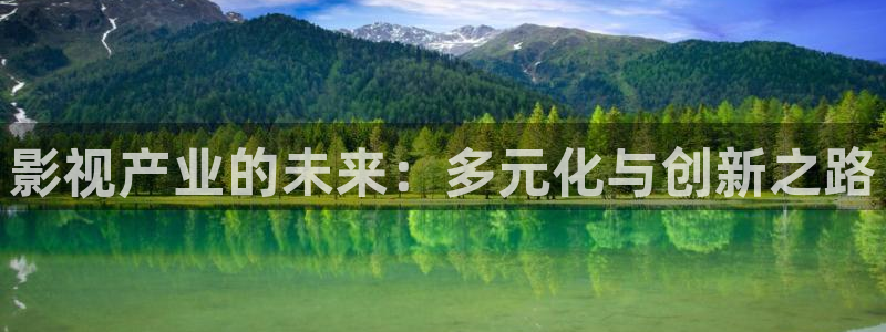 桔子美食视频：影视产业的未来：多元化与创新之路