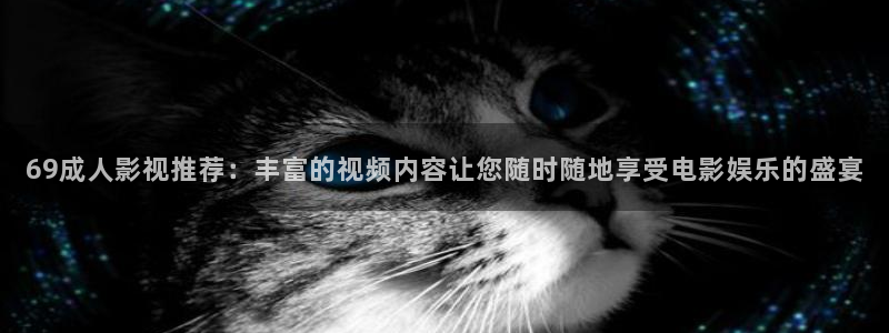 冰糖桔子的做法视频：69成人影视推荐：丰富的视频内容让您随时随地享受电影娱乐的盛宴