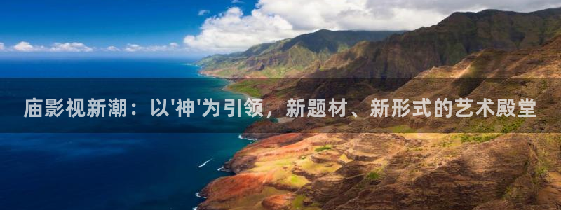 桔子在线看免费观看视频：庙影视新潮：以\'神\'为引领，新题材、新形式的艺术殿堂