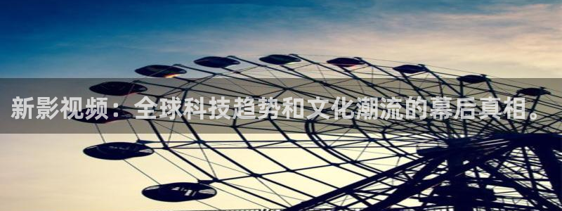 橘子和桔子：新影视频：全球科技趋势和文化潮流的幕后真相。