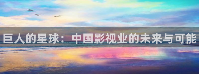 桔子图片大全：巨人的星球：中国影视业的未来与可能