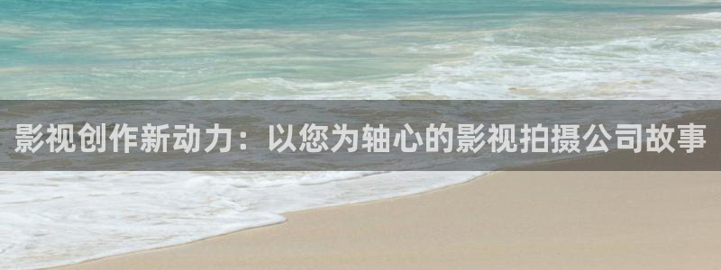 桔子视频软件下载：影视创作新动力：以您为轴心的影视拍摄公司故事