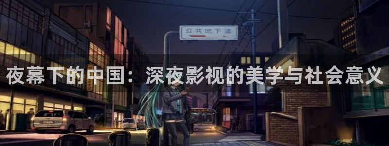 桔子网视频：夜幕下的中国：深夜影视的美学与社会意义