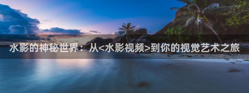 桔子罐头的做法视频：水影的神秘世界：从<水影视频>到你的视觉艺术之旅